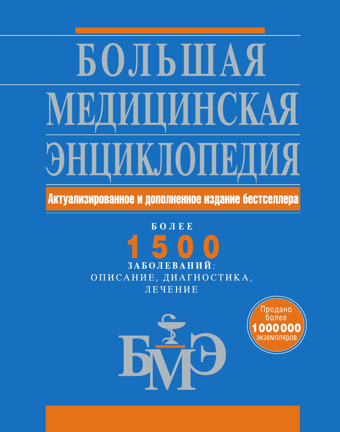 

Большая медицинская энциклопедия. Актуализированное и дополненное издание…