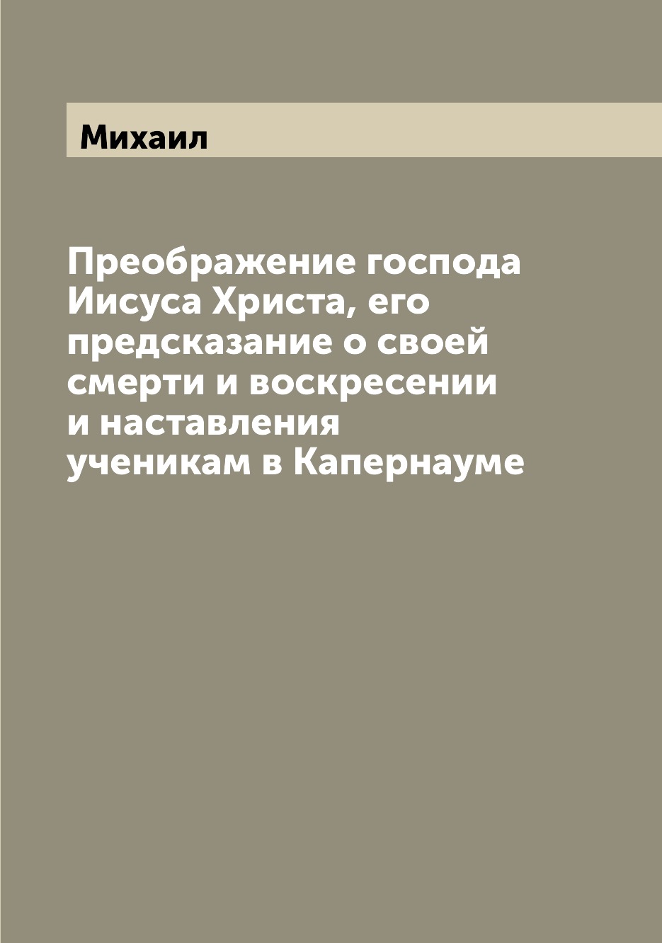 

Книга Преображение господа Иисуса Христа, его предсказание о своей смерти и воскресении...