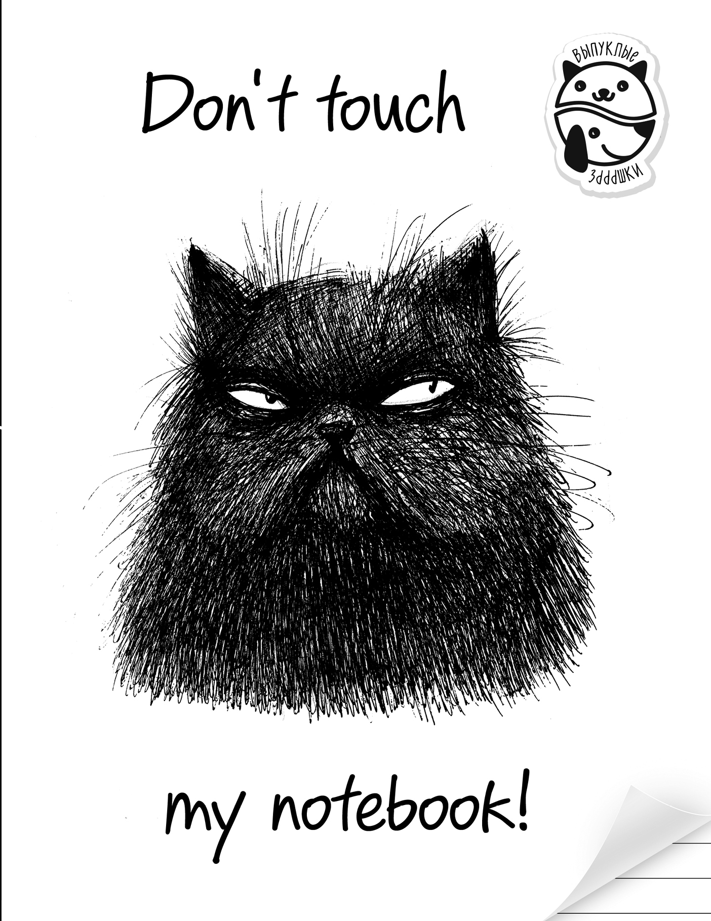 

Блокнот Don't touch my notebook! (линейка)