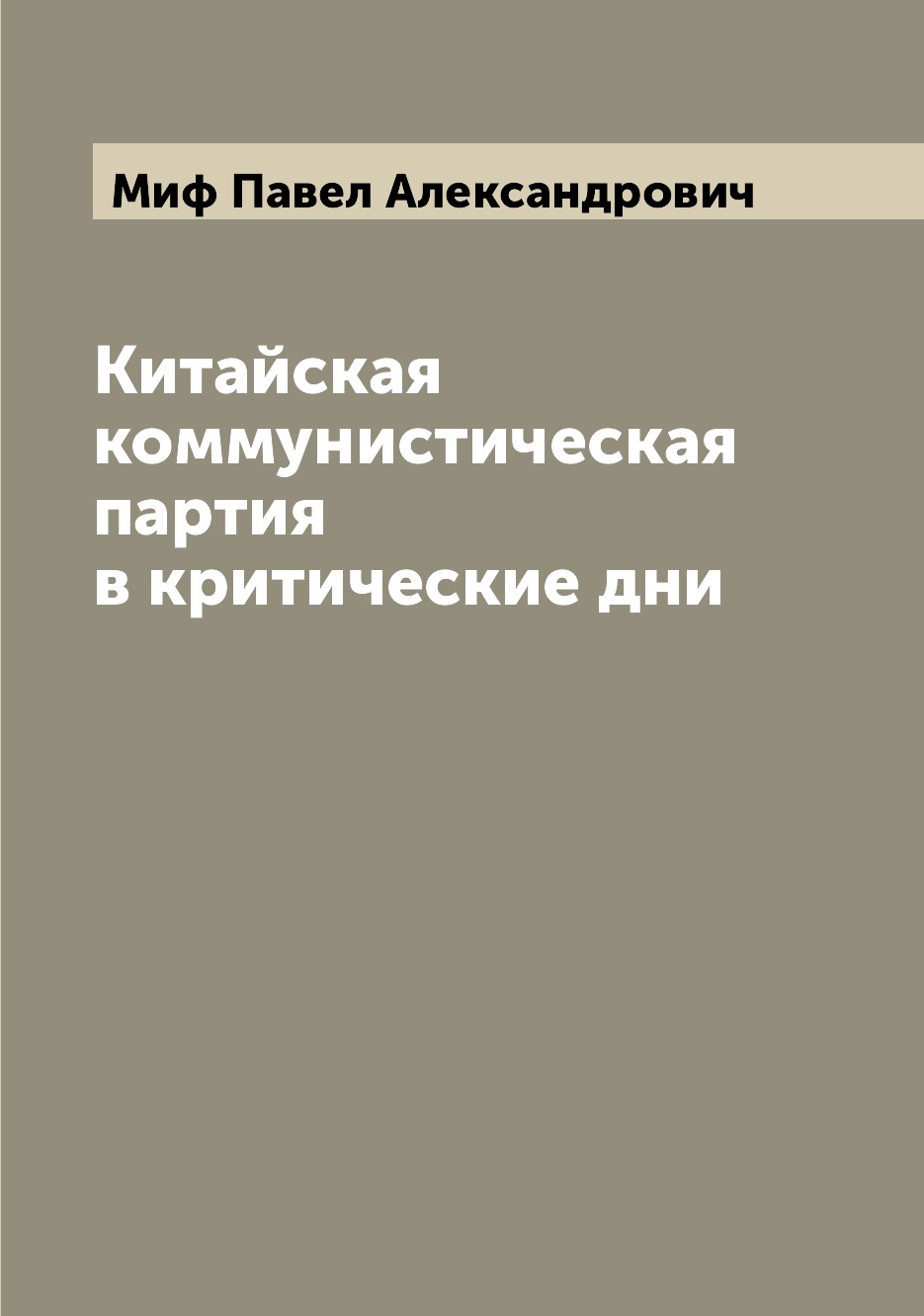 

Книга Китайская коммунистическая партия в критические дни