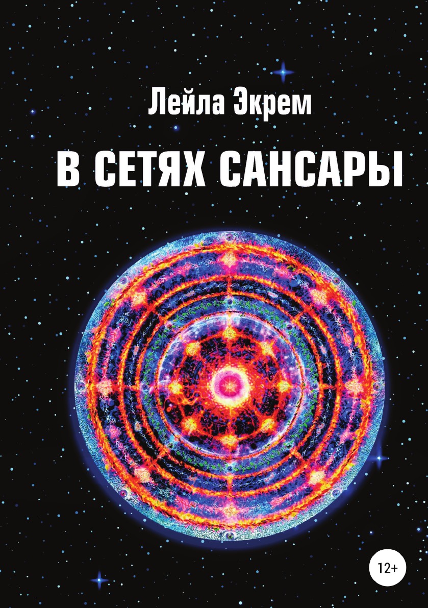 

В сетях Сансары