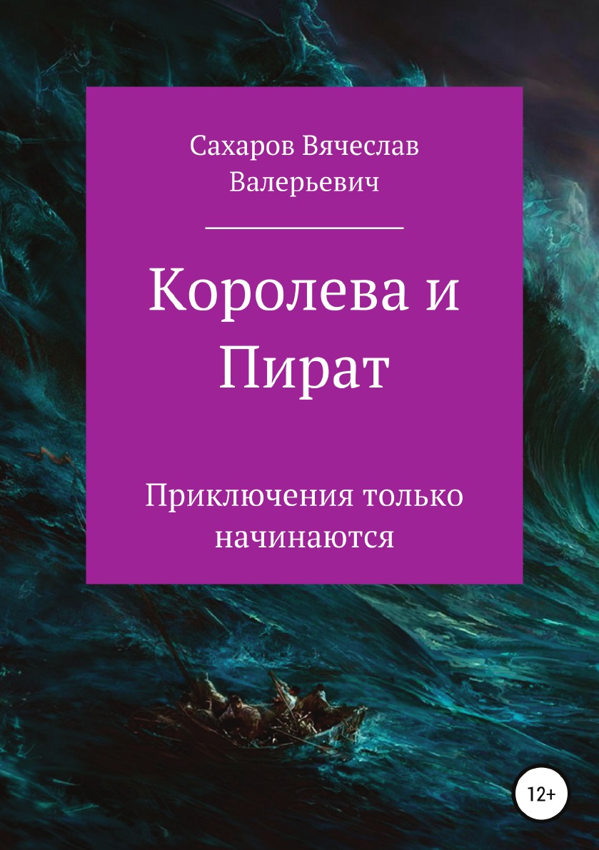 

Книга Королева и Пират