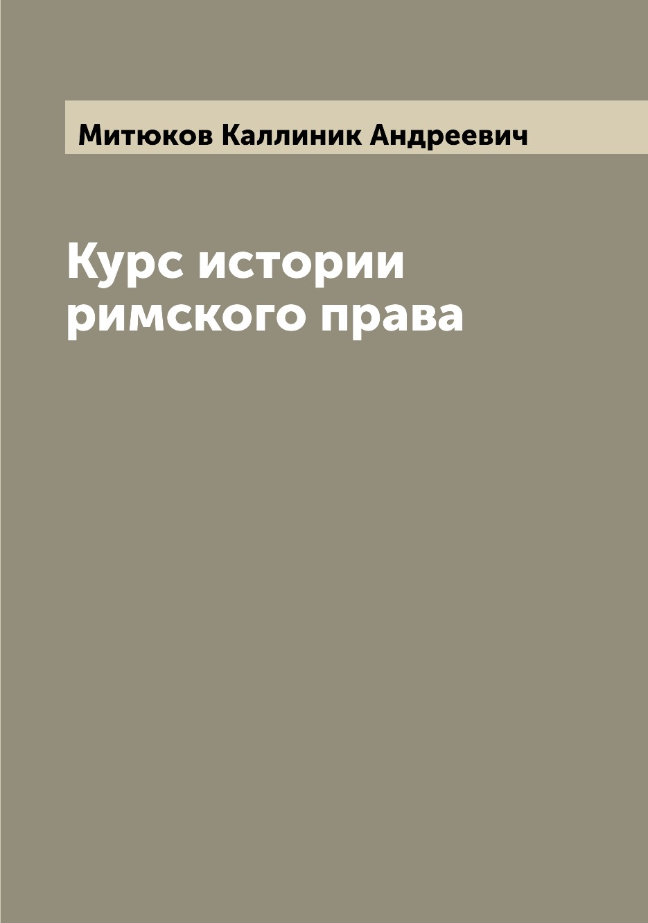 

Книга Курс истории римского права
