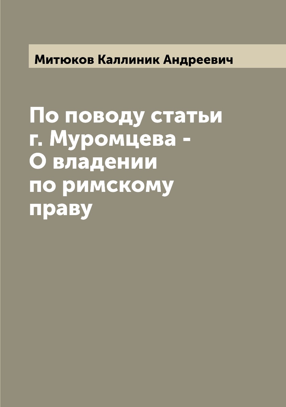 

Книга По поводу статьи г. Муромцева - О владении по римскому праву