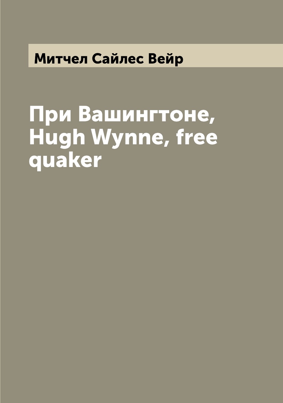 

Книга При Вашингтоне, Hugh Wynne, free quaker