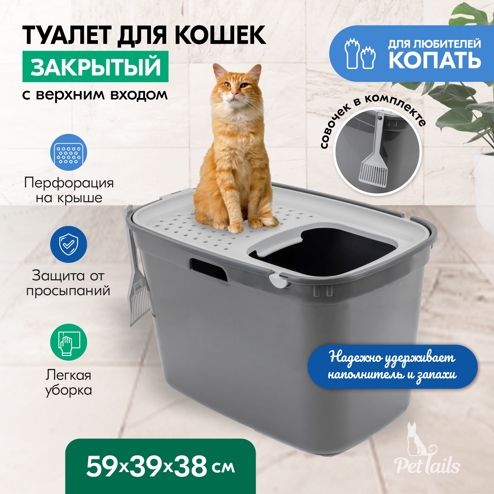 Туалет для кошек PetTails закрытый, с верхним входом, серый, полипропилен, 59x39x38 см