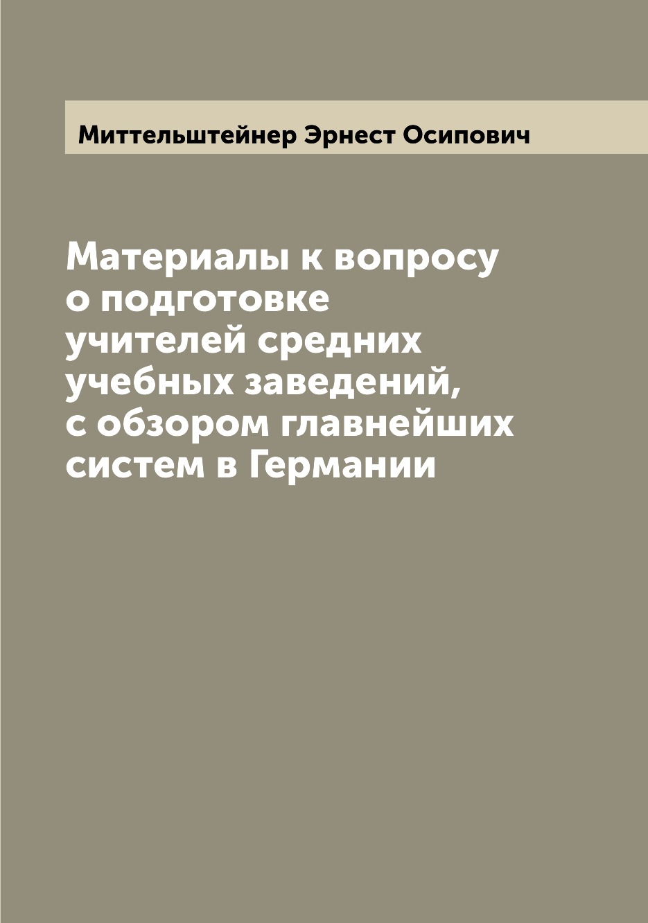 

Книга Материалы к вопросу о подготовке учителей средних учебных заведений, с обзором гл...