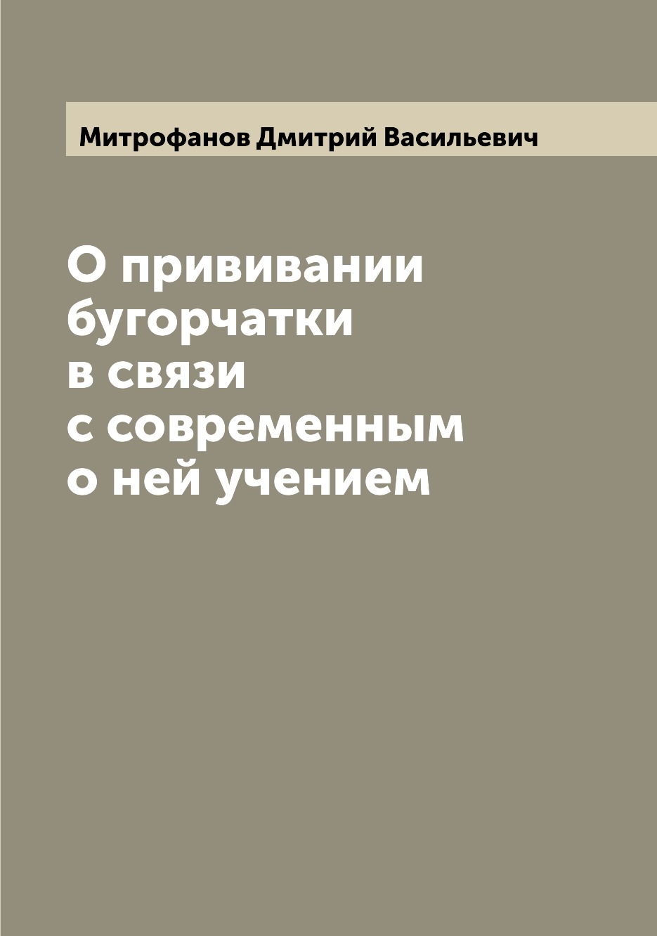 

Книга О прививании бугорчатки в связи с современным о ней учением