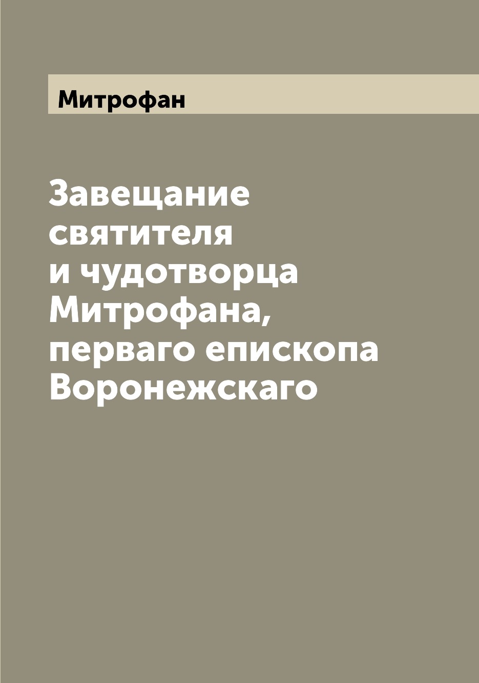 

Завещание святителя и чудотворца Митрофана, перваго епископа Воронежскаго