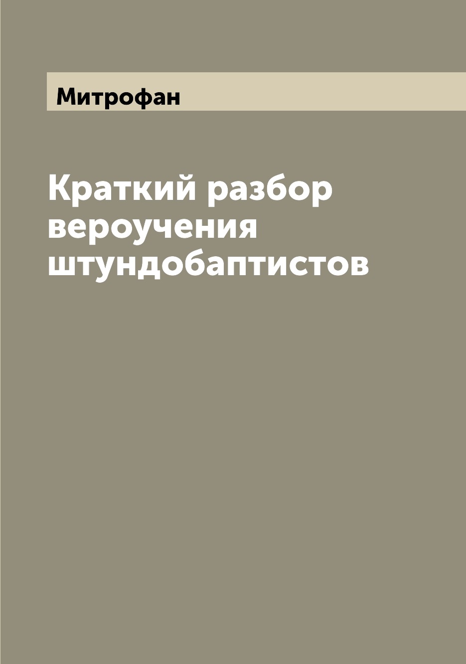 

Книга Краткий разбор вероучения штундобаптистов