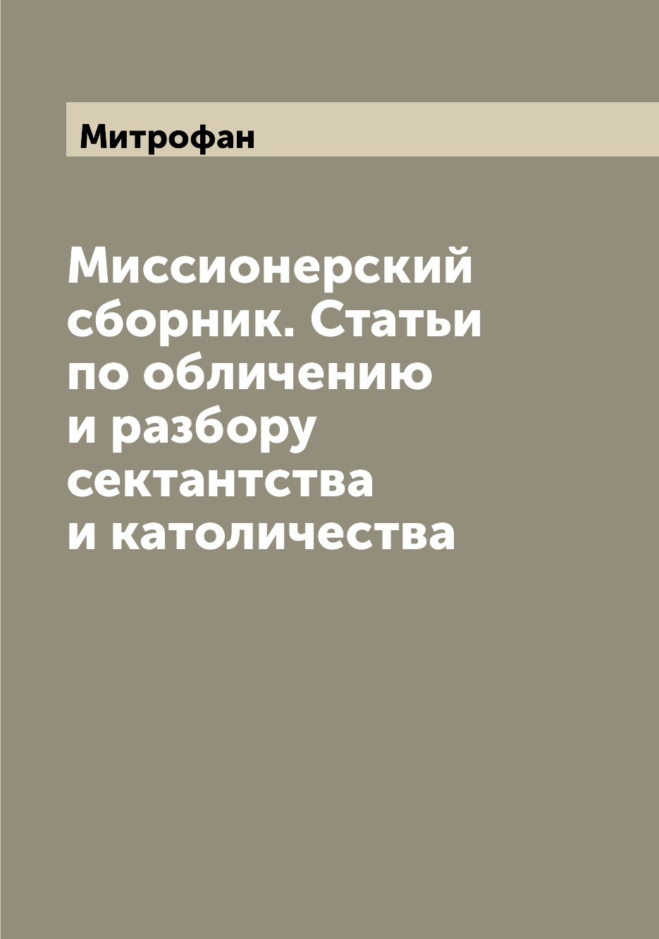 

Миссионерский сборник. Статьи по обличению и разбору сектантства и католичества