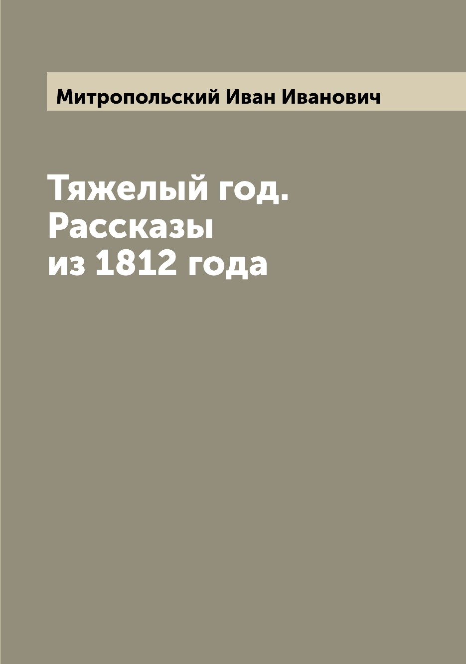 

Книга Тяжелый год. Рассказы из 1812 года