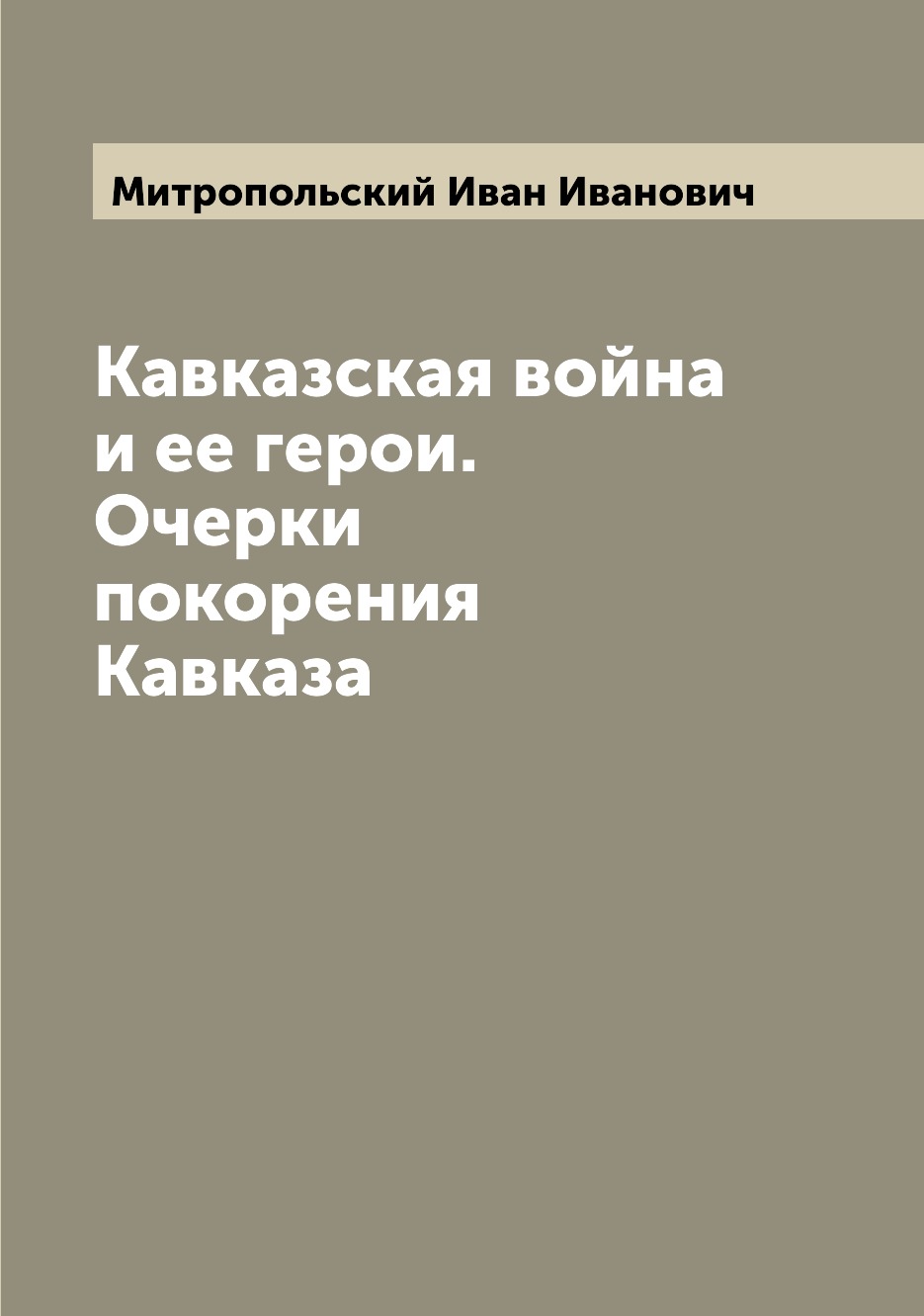 

Книга Кавказская война и ее герои. Очерки покорения Кавказа