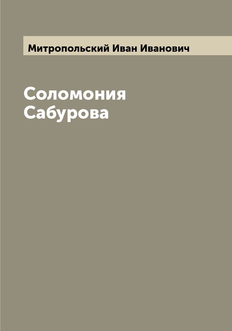 

Книга Соломония Сабурова