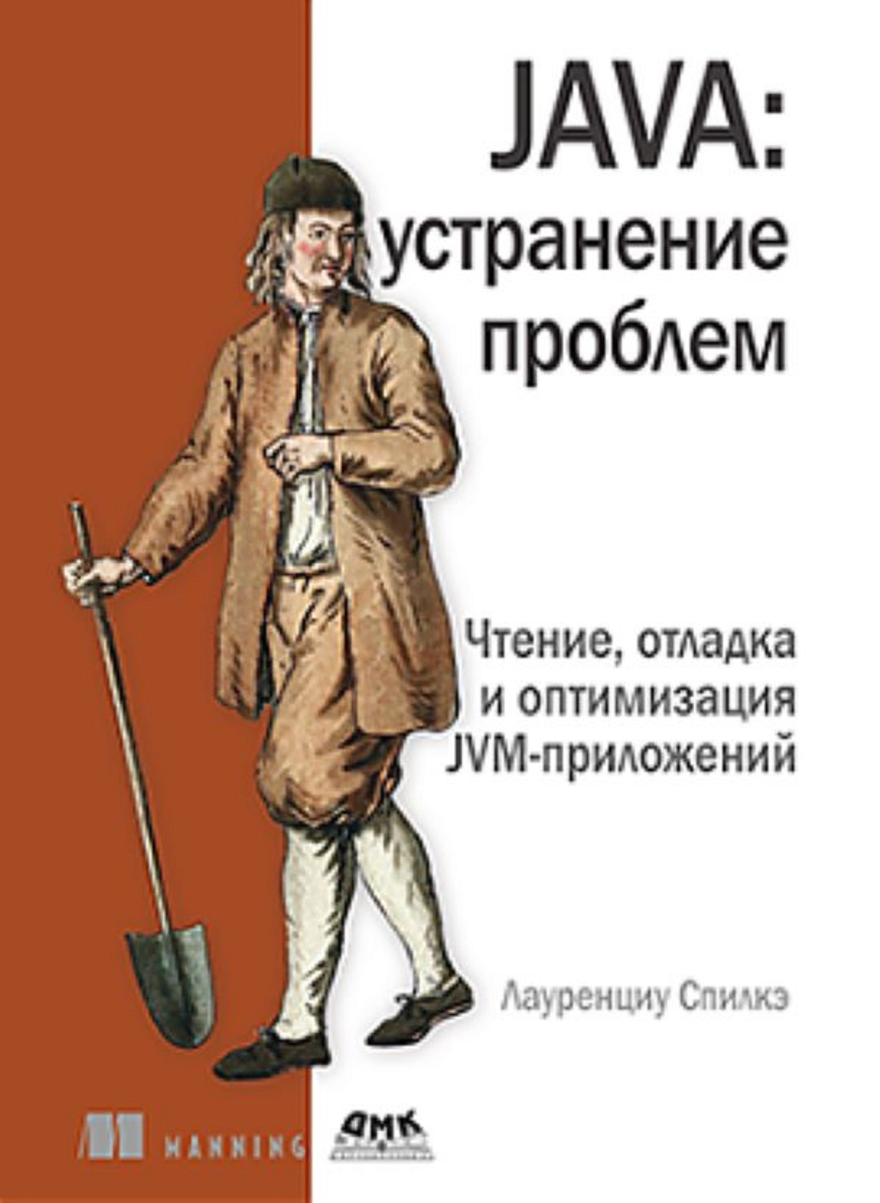 

JAVA: устранение проблем, книга