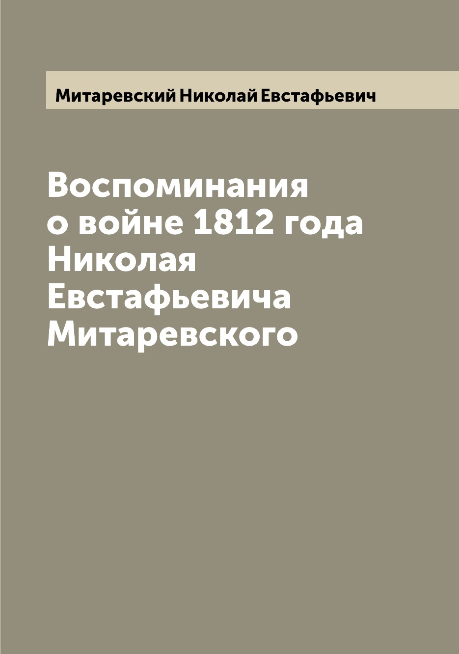 

Воспоминания о войне 1812 года Николая Евстафьевича Митаревского