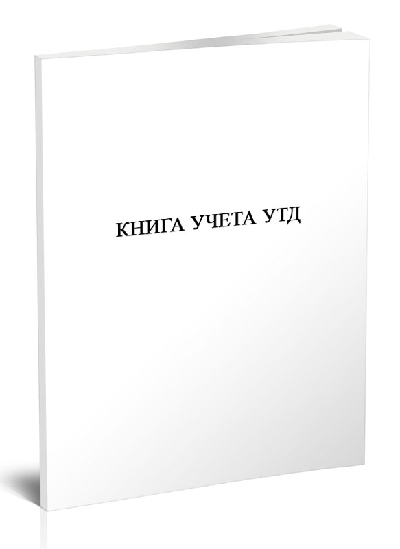 

Книга учета УТД ЦентрМаг 817005