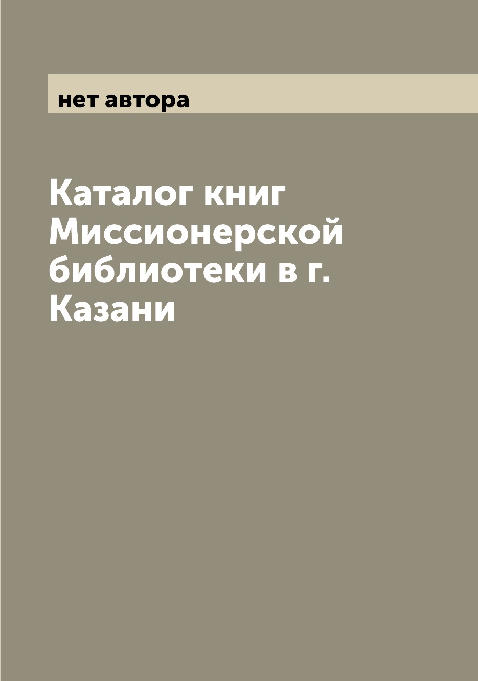 

Книга Каталог книг Миссионерской библиотеки в г. Казани