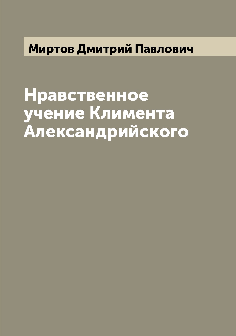 

Нравственное учение Климента Александрийского