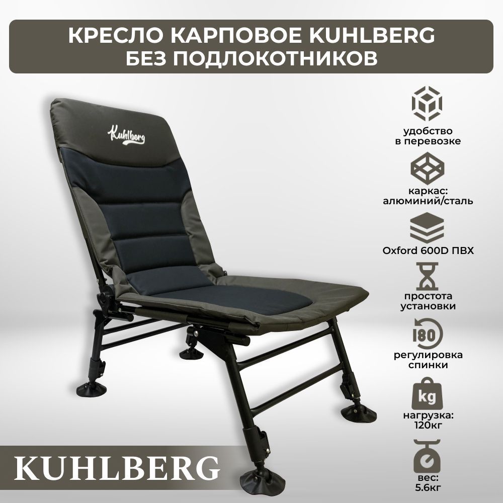 Кресло карповое Kuhlberg без подлокотников для рыбалки