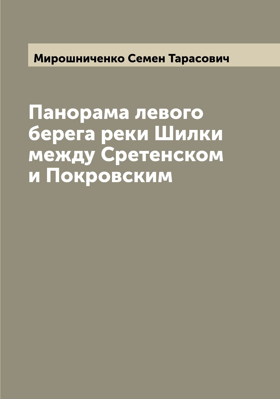 

Книга Панорама левого берега реки Шилки между Сретенском и Покровским