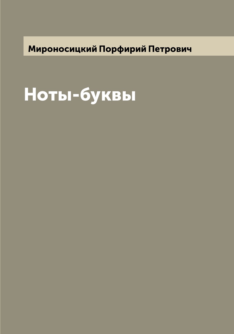 

Книга Ноты-буквы