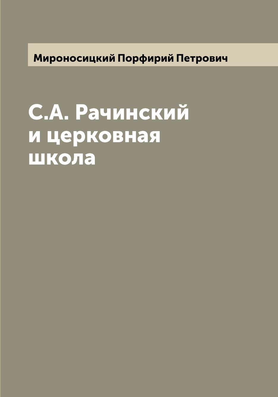 

С.А. Рачинский и церковная школа