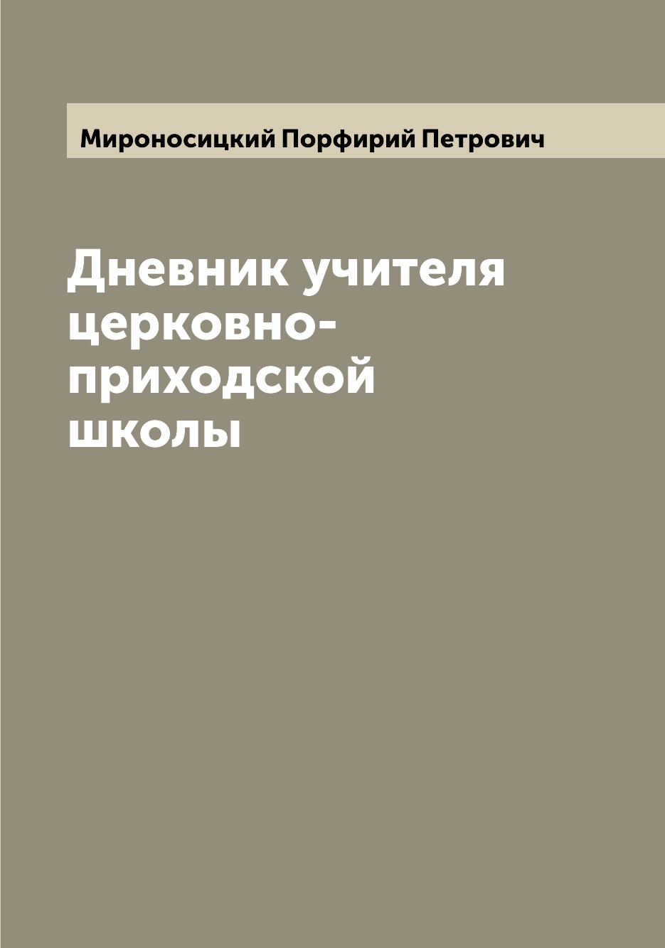 

Книга Дневник учителя церковно-приходской школы