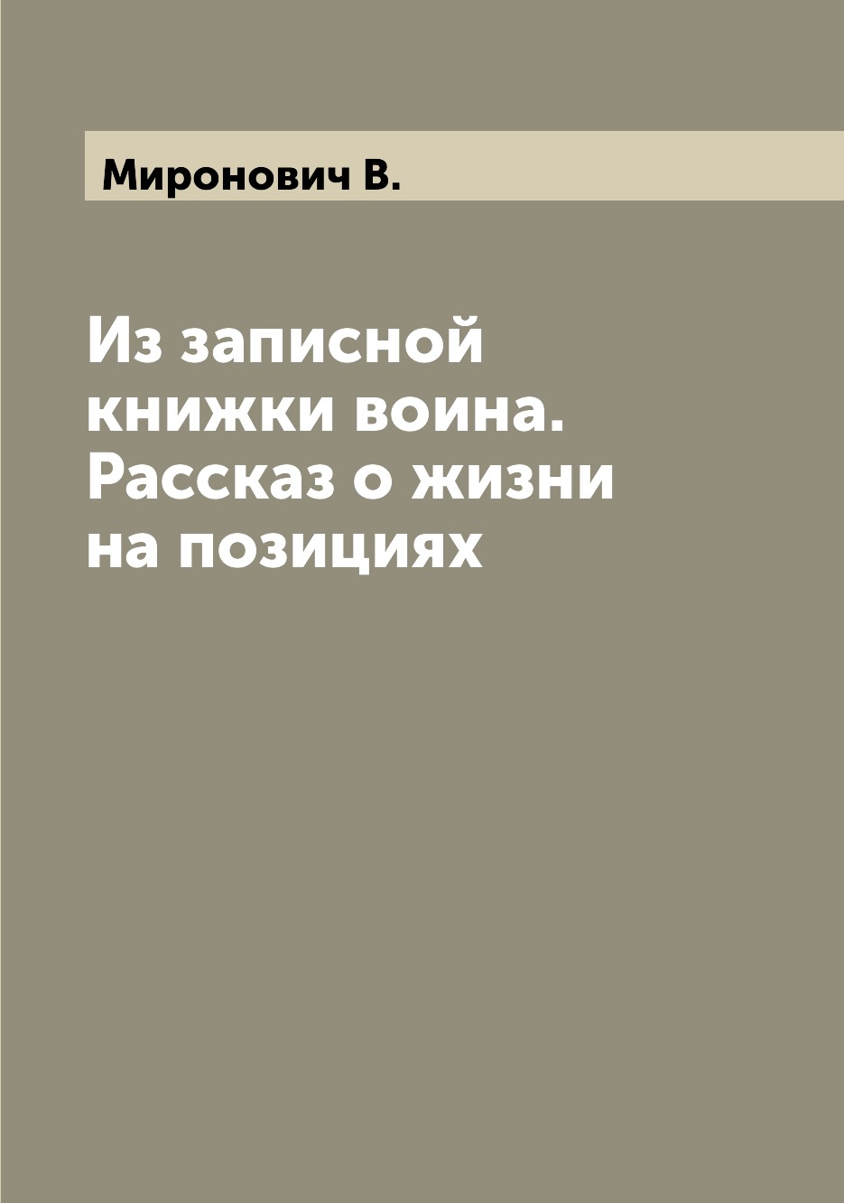 

Книга Из записной книжки воина. Рассказ о жизни на позициях