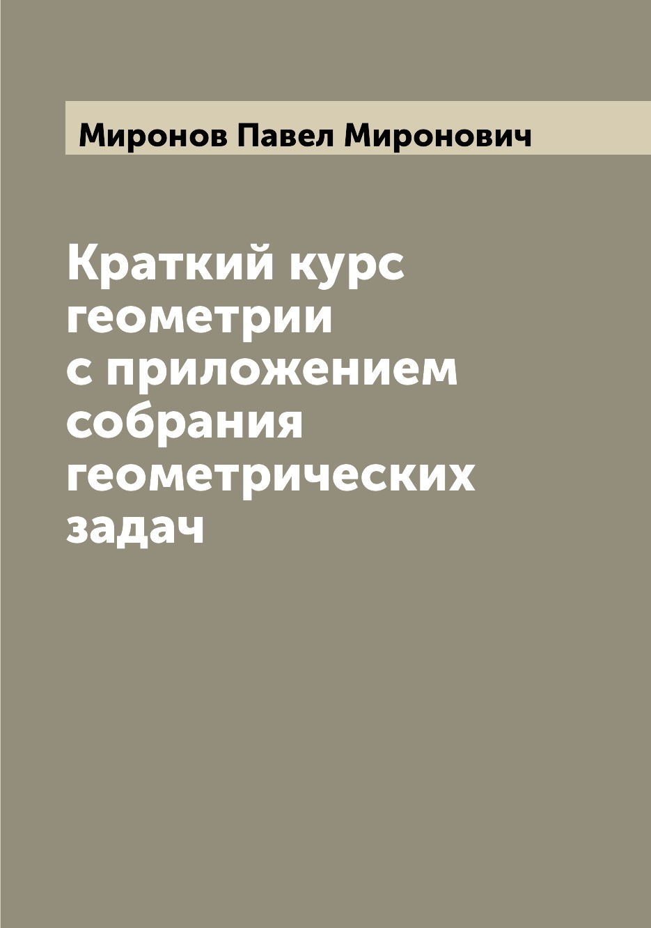 

Книга Краткий курс геометрии с приложением собрания геометрических задач