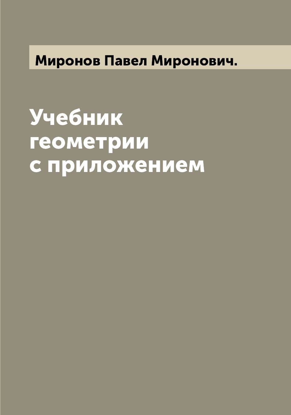 

Книга Учебник геометрии с приложением