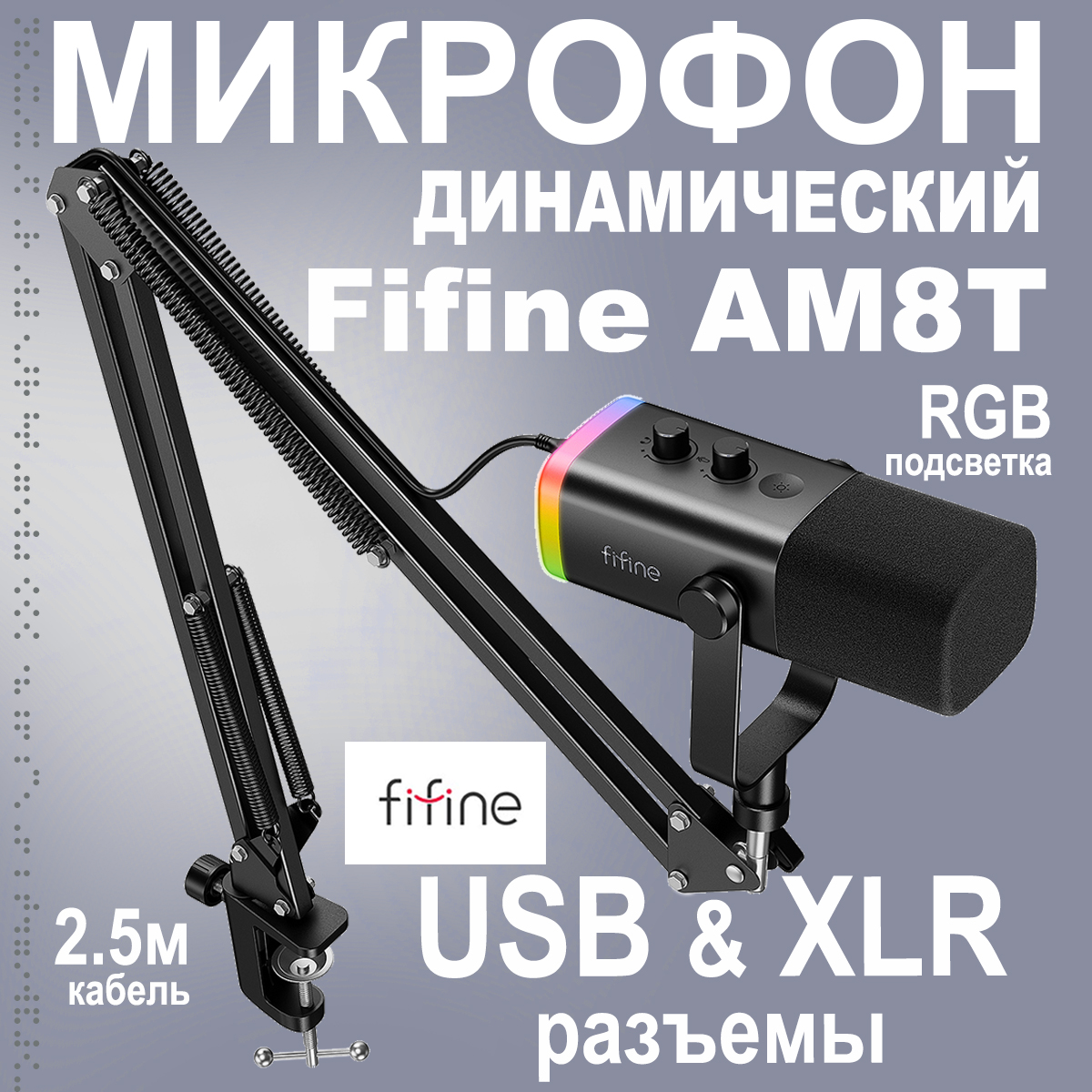 

Микрофонный комплект Fifine, AM8T черный, AM8T
