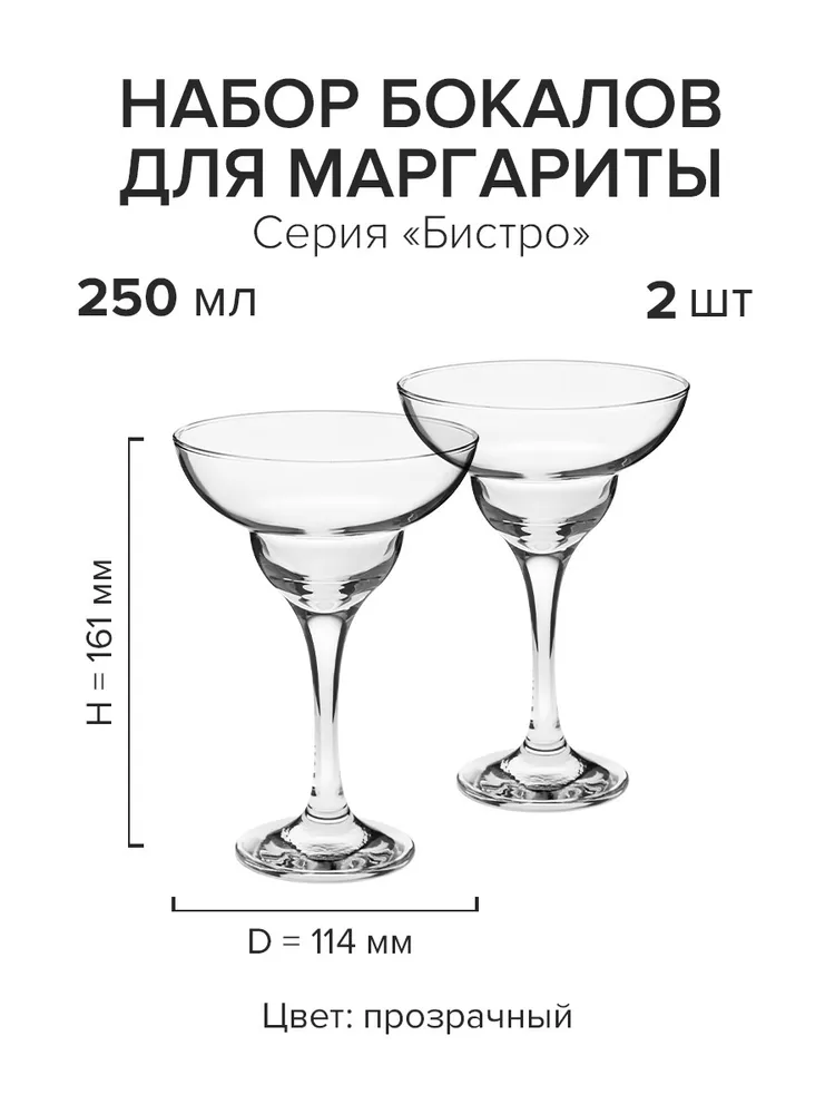 

Набор бокалов Pasabahce Маргарита-Бистро 250мл D114мм. H161мм.,2шт, Прозрачный, Бистро