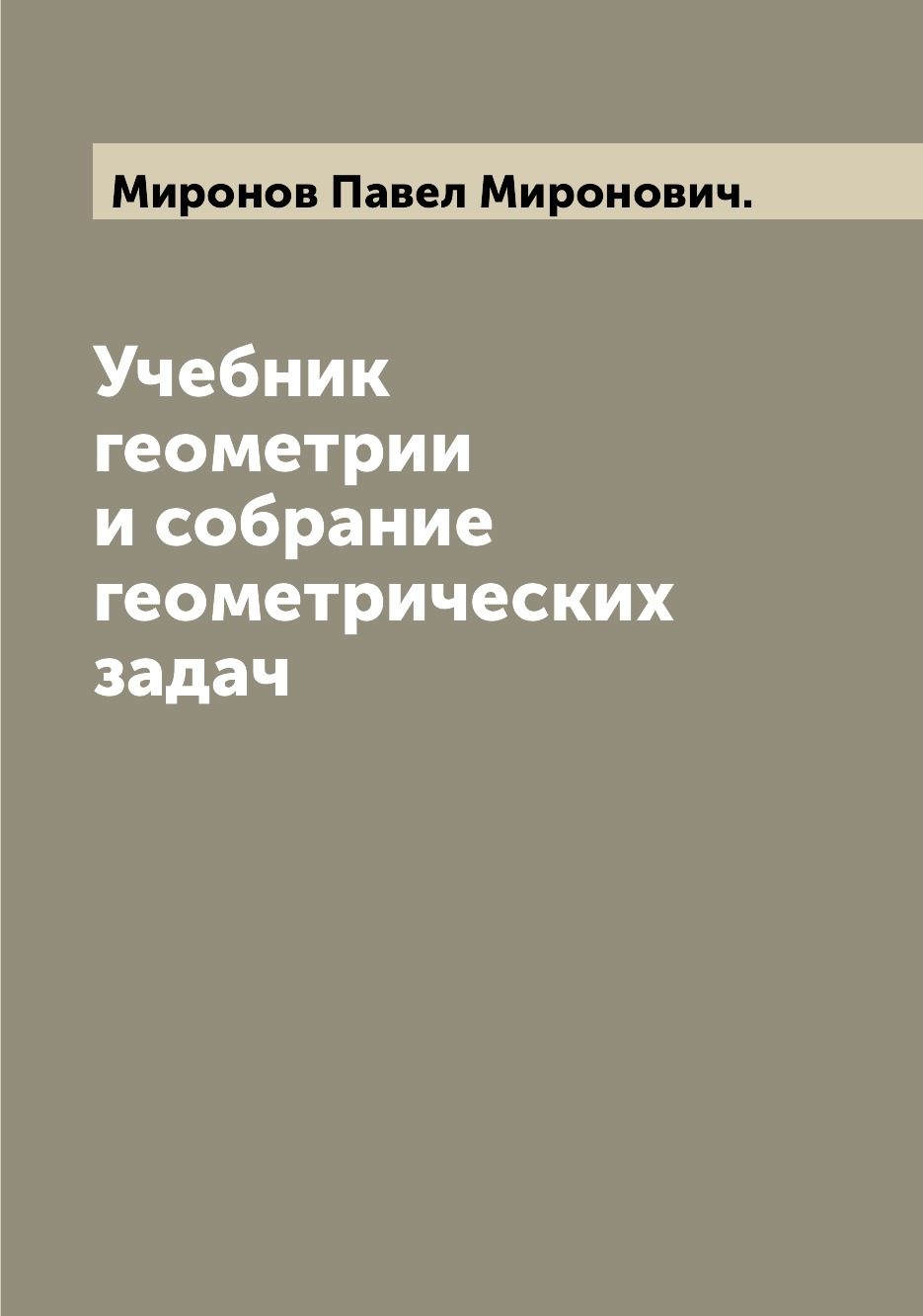 

Книга Учебник геометрии и собрание геометрических задач