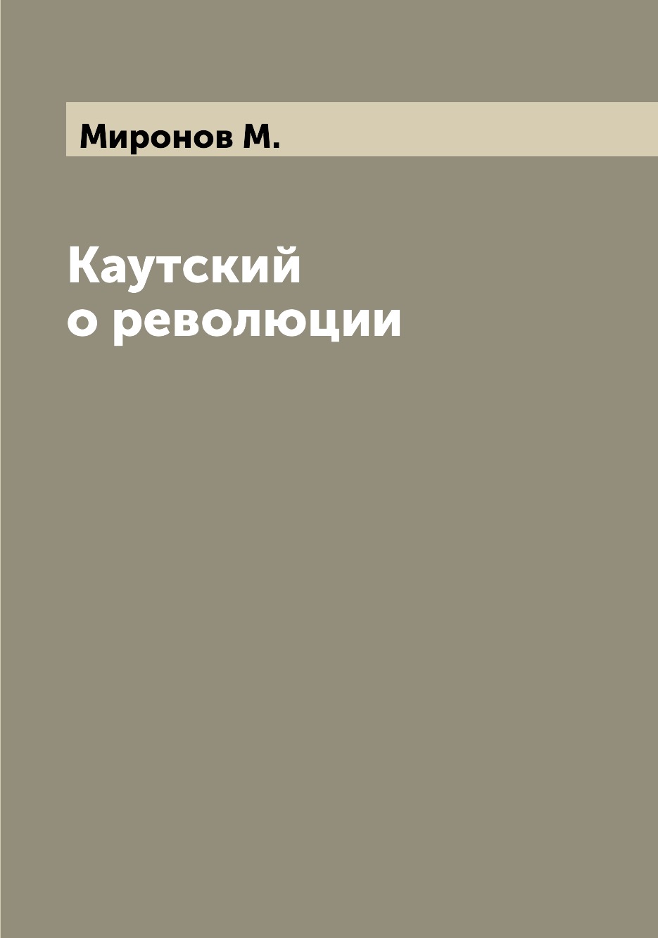 

Книга Каутский о революции