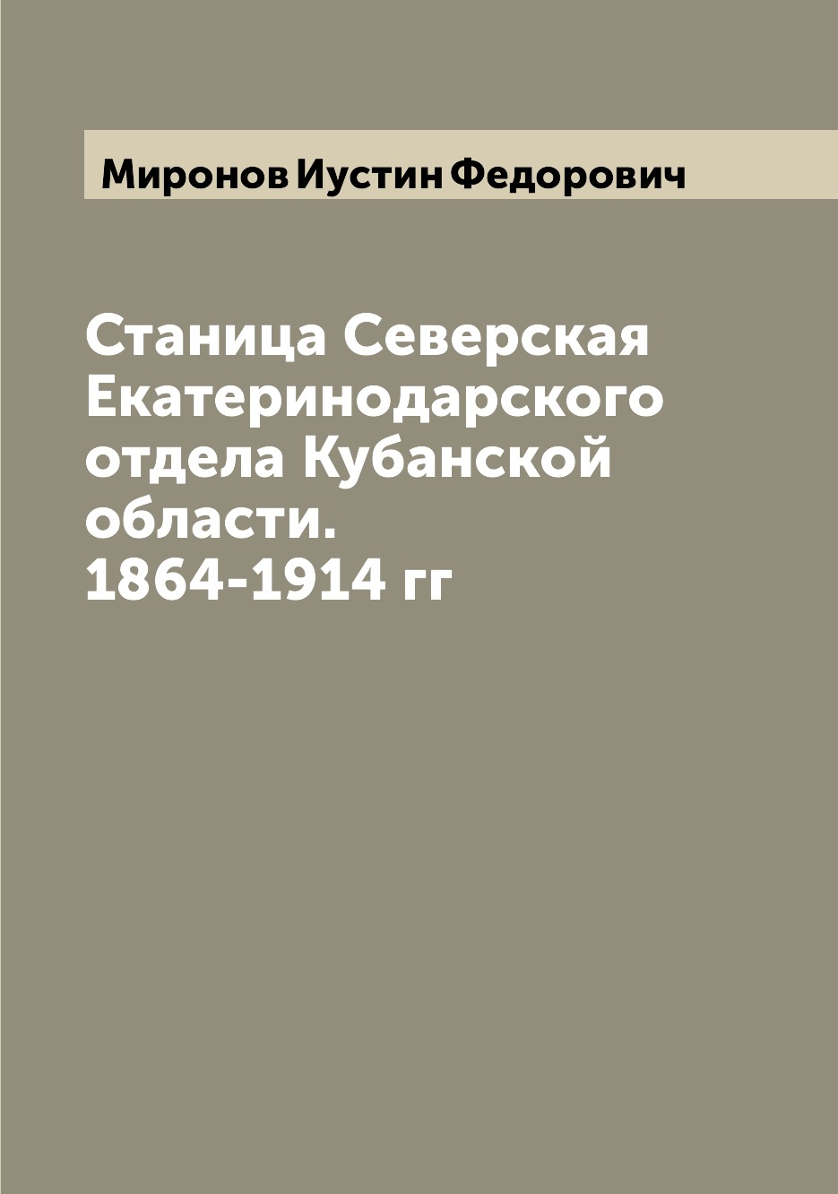 фото Книга станица северская екатеринодарского отдела кубанской области. 1864-1914 гг archive publica