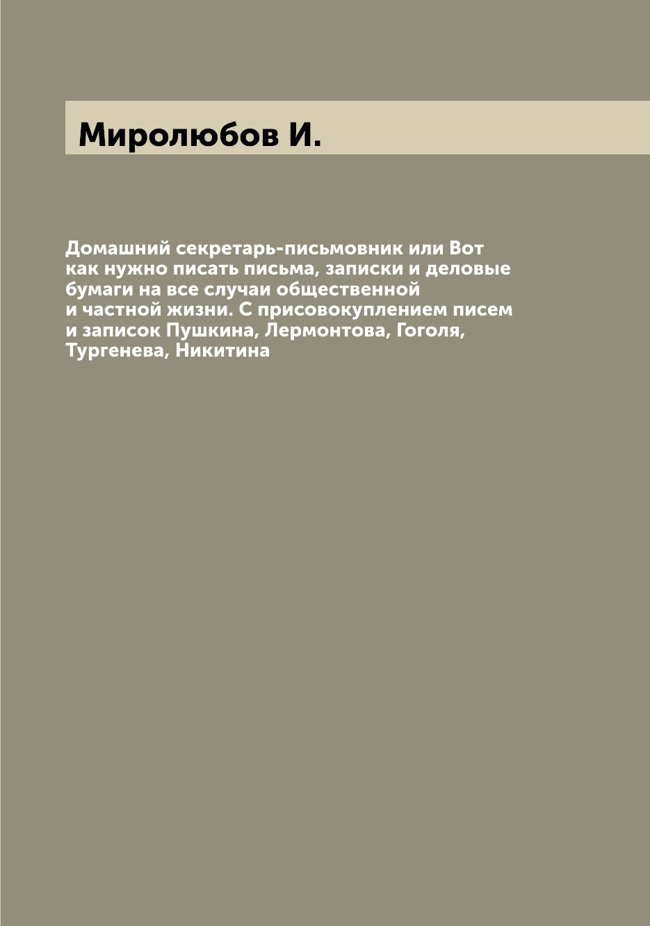 фото Книга домашний секретарь-письмовник или вот как нужно писать письма, записки и деловые ... archive publica