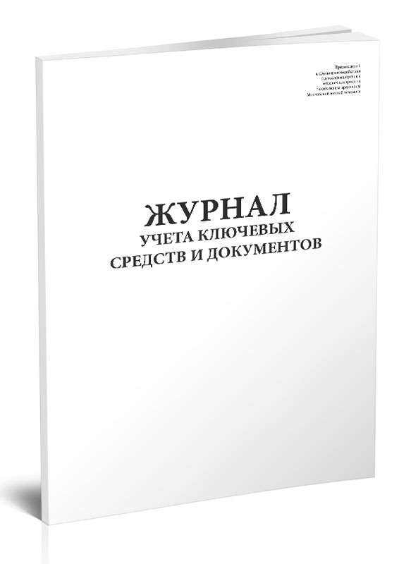 

Журнал учета ключевых средств и документов ЦентрМаг 816994