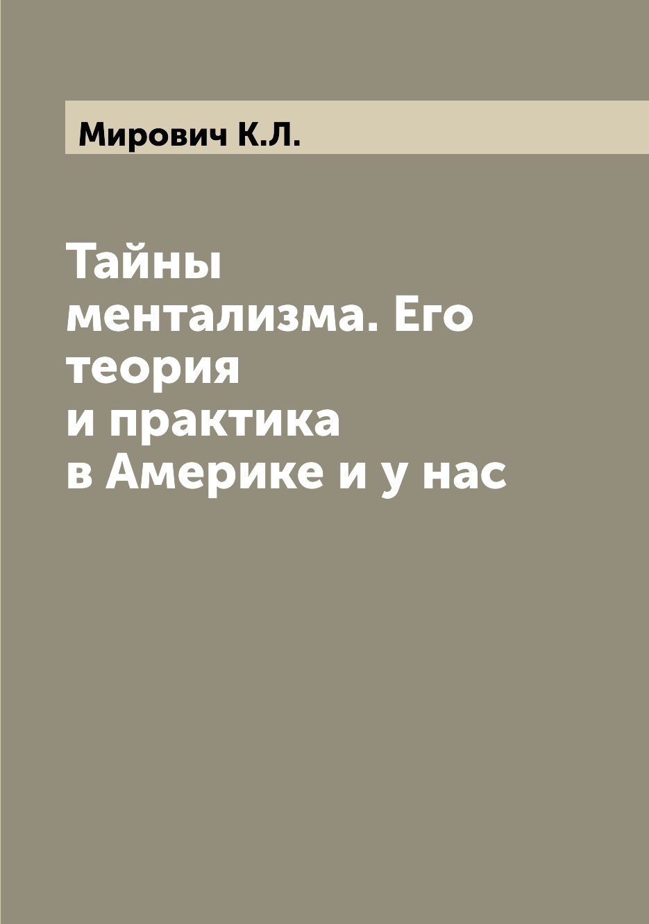 

Тайны ментализма. Его теория и практика в Америке и у нас