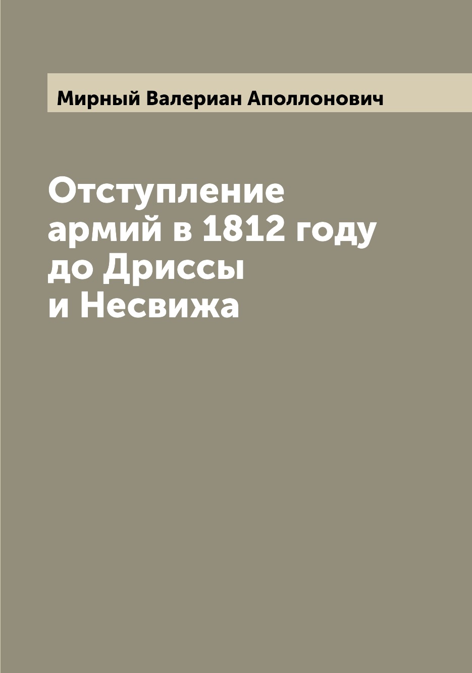 

Книга Отступление армий в 1812 году до Дриссы и Несвижа