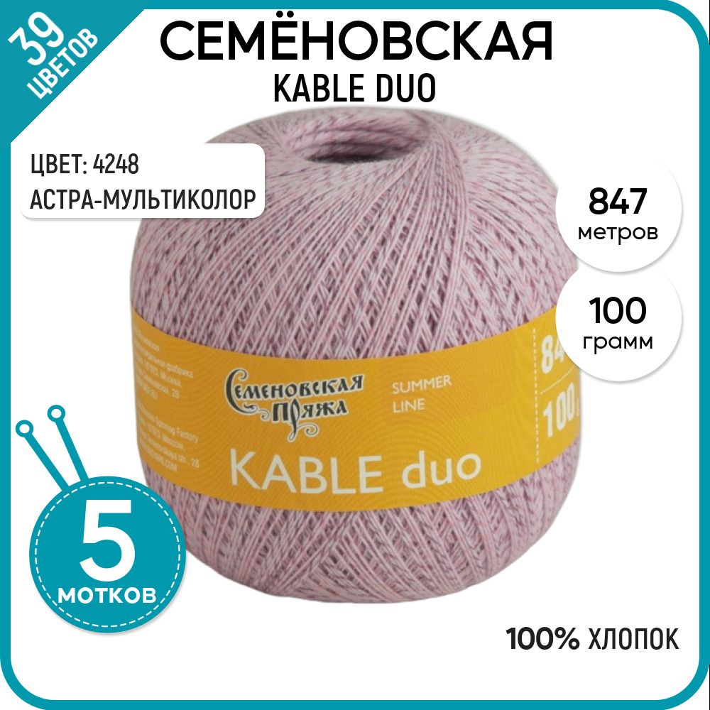

Пряжа для вязания Kable duo Кабле дуо, мягкая, летняя, 4248, 5 шт., Kable duo