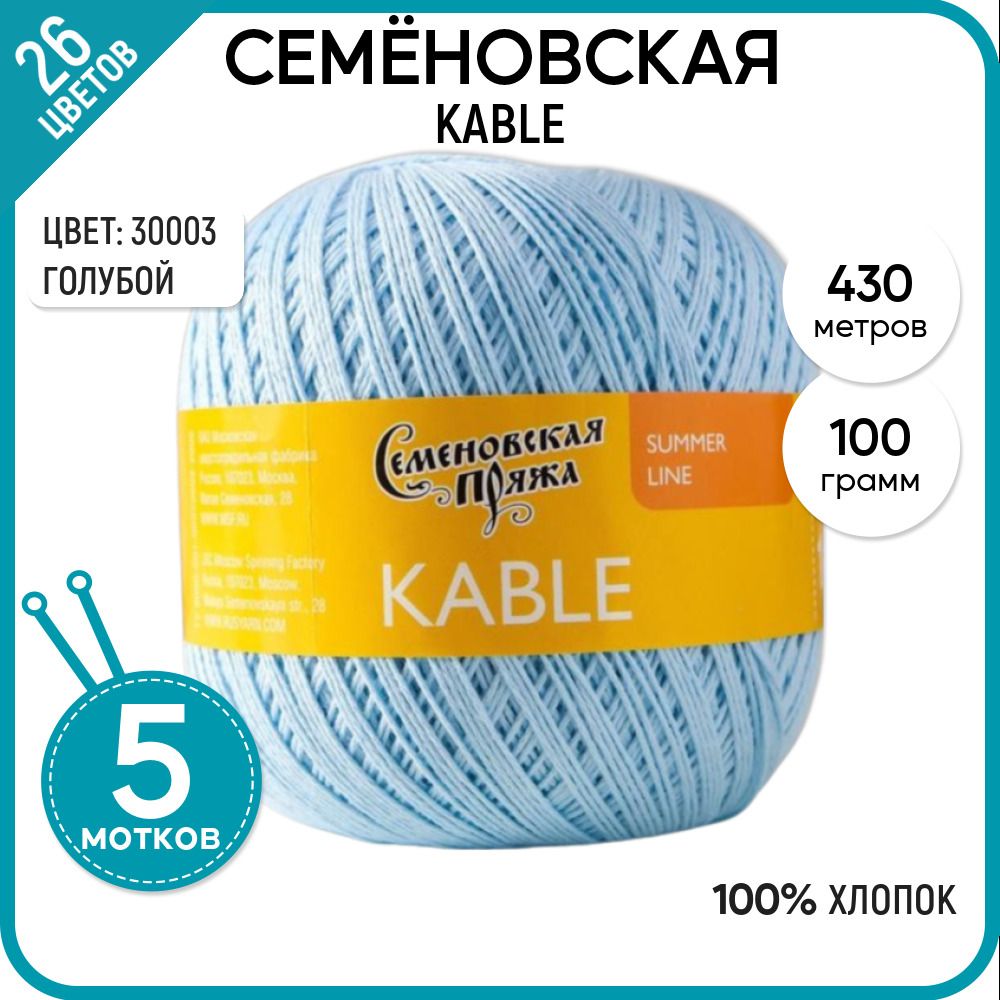 

Пряжа для вязания Kable Кабле, летняя, 124202 (30003), 5 шт., Kable