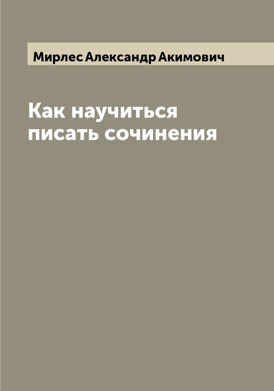 

Как научиться писать сочинения