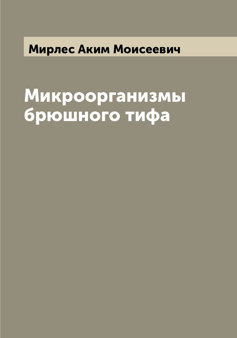 

Книга Микроорганизмы брюшного тифа