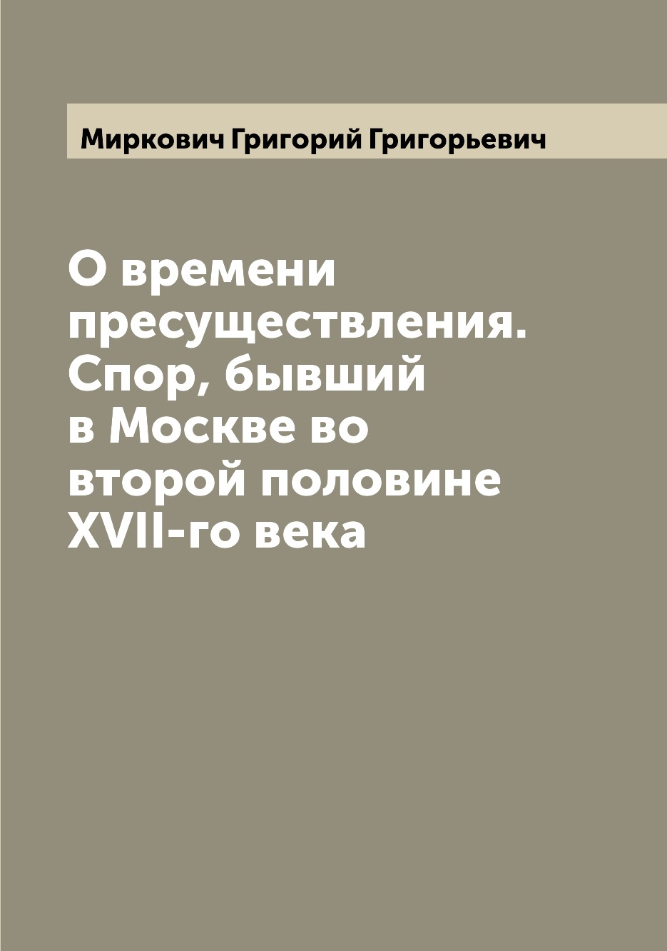 

О времени пресуществления. Спор, бывший в Москве во второй половине XVII-го века