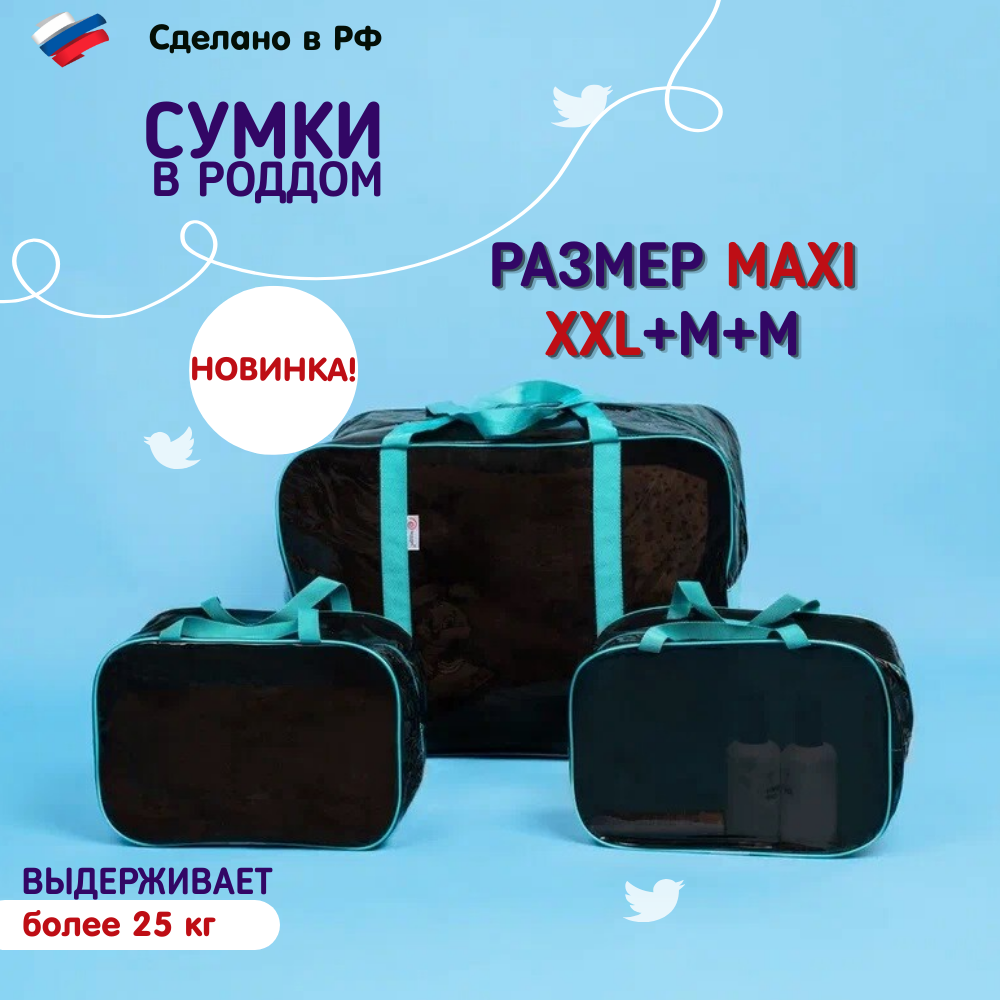 Сумки в роддом Здравствуй, Мама!, большая сумка XXL + 2 средние