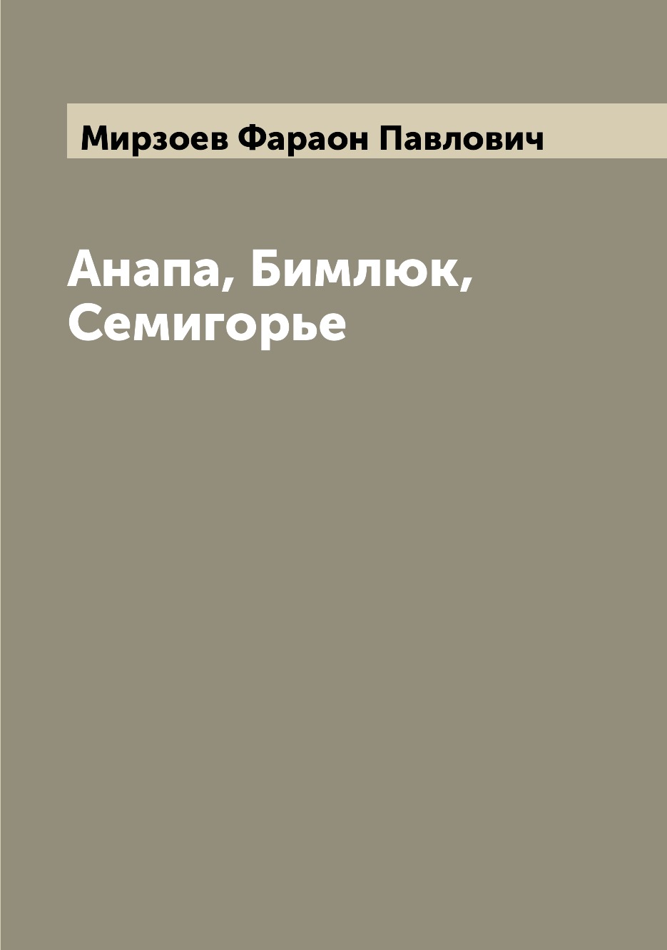 

Книга Анапа, Бимлюк, Семигорье