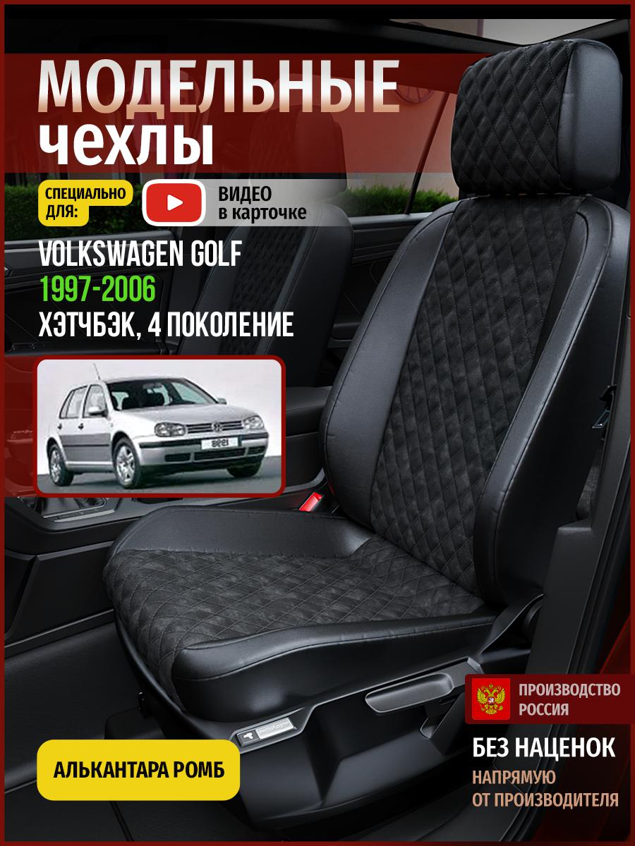 

Чехлы на сиденья Чехлы.ру для Фольксваген Гольф 4 хэтчбэк 5012AV770FT алькантара с ромбом, Черный, 809