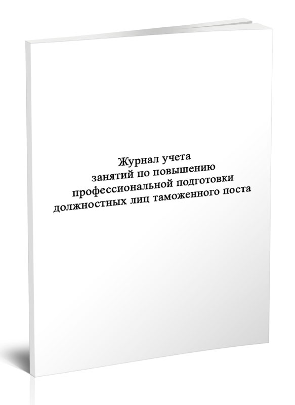 

Журнал учета занятий по повышению профессиональной подготовки ЦентрМаг 816993
