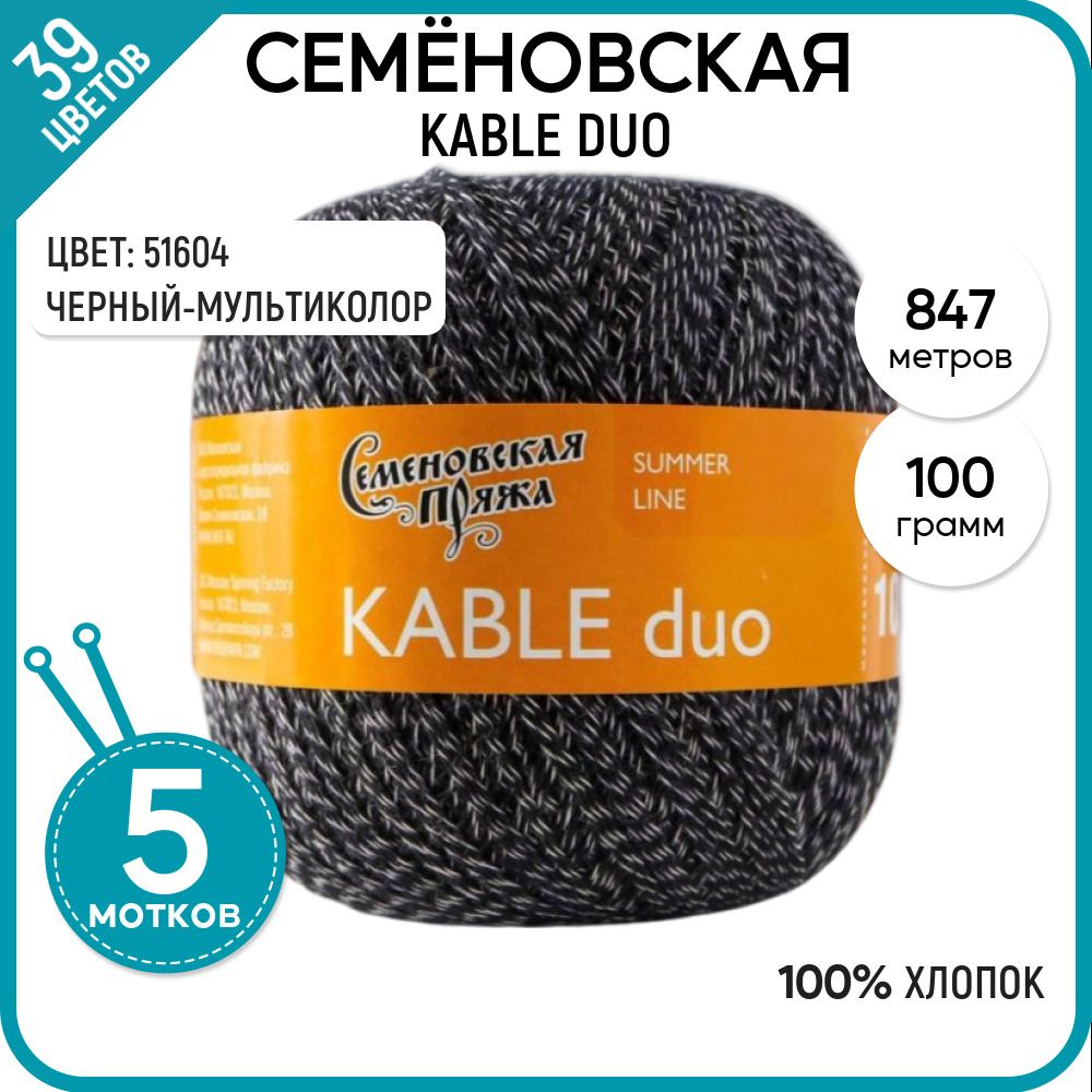 

Пряжа для вязания Kable duo Кабле дуо, мягкая, летняя, 51604, 5 шт., Kable duo